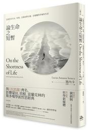 論生命之短暫：怎樣看待生命、時間，怎樣面對厄運，怎樣獲得幸福的生活/塞內卡【城邦讀書花園】 歷史價格詳細信息