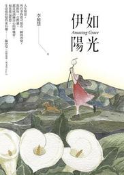 伊如陽光Amazing Grace〔典藏版〕[二手書_普通]7781 TAAZE讀冊生活 歷史價格詳細信息