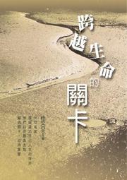 跨越二十璀璨監察-監察院國際事務工作20週年特輯 [軟精裝] 歷史價格詳細信息