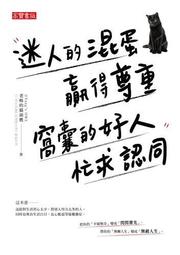 迷人的混蛋贏得尊重，窩囊的好人忙求認同[二手書_良好]7349 TAAZE讀冊生活 歷史價格詳細信息