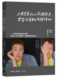 不要羨慕別人花開得早，要努力讓自己花開得好：一段夢想與實踐的故事，創造人[二手書_良好]1292 TAAZE讀冊生活 價格比較,價格查詢,歷史價格詳細信息