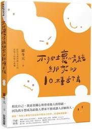壞情緒，變好事的5堂正向心理課：每天心情不打結，與自己和解的療癒練習 歷史價格詳細信息