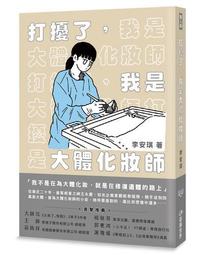 打擾了，我是大體化妝師[二手書_全新]4580 TAAZE讀冊生活 歷史價格詳細信息
