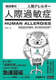 人際過敏症：曾經良好的關係，為什麼突然改變？[二手書_良好]4099 TAAZE讀冊生活 歷史價格詳細信息