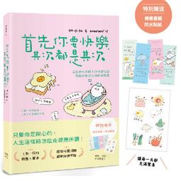 首先你要快樂 其次都是其次(現象級爆紅互動插畫書 特別贈送可愛書籤、防水貼紙 讓每一天都充滿驚喜！) 歷史價格詳細信息