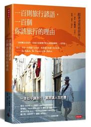 一百則旅行諺語，一百個你該旅行的理由[二手書_良好]1559 TAAZE讀冊生活 歷史價格詳細信息