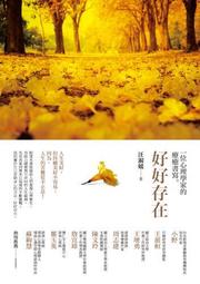 好好存在：ㄧ位心理學家的療癒書寫/汪淑媛【城邦讀書花園】 歷史價格詳細信息