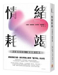 情緒耗竭 : 停止過度付出、解開壓力循環 / 艾蜜莉‧納高斯基、艾米莉亞‧納高斯基 著/世茂看書網 歷史價格詳細信息