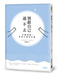 跟自己作伴：找回獨處不心慌的安定力量丨蔡惠芳丨2021年9月第一版第1刷丨博思智庫(無書寫、劃記) 歷史價格詳細信息