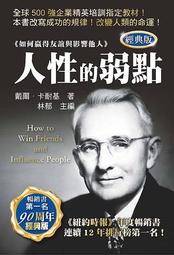 人性的弱點 典藏精裝版  ISBN：9789577106018  [書況說明]  無畫線 無註記 書皆為實拍 請參 歷史價格詳細信息