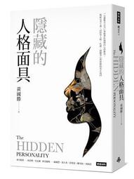 隱藏的人格面具──「心靈整合之父」榮格帶你揭開內心的衝突，揭祕完美主義、討好型人格、焦慮、抑鬱等心理狀 /黃國勝 歷史價格詳細信息