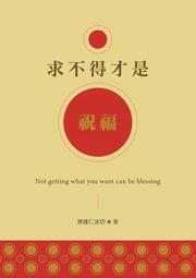 求不得才是祝福   【金石堂】 歷史價格詳細信息