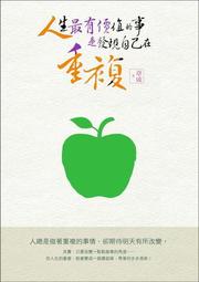 人生最有價值的事，是發現自己在重複[二手書_良好]7596 TAAZE讀冊生活 價格比較,價格查詢,歷史價格詳細信息