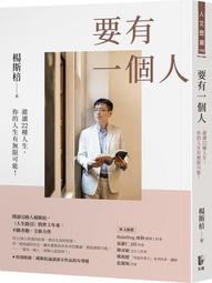 要有一個人：澈讀22種人生，你的人生有無限可能！[二手書_良好]3214 TAAZE讀冊生活 歷史價格詳細信息
