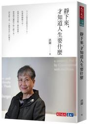 靜下來，才知道人生要什麼[二手書_良好]1240 TAAZE讀冊生活 歷史價格詳細信息