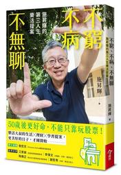 不窮不病不無聊：施昇輝的第三人生樂活提案【城邦讀書花園】 歷史價格詳細信息