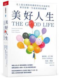 美好人生：史上最長期的哈佛跨世代幸福研究，解答影響一生最重要的關鍵│天下│羅伯特沃丁格、馬克修茲│無劃記、無破損 歷史價格詳細信息