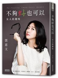 不夠好也可以：女人的趣味[二手書_良好]1216 TAAZE讀冊生活 價格比較,價格查詢,歷史價格詳細信息