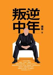 中年叛逆：如果沒有叛逆的勇氣，不可能成就真正的自己 歷史價格詳細信息