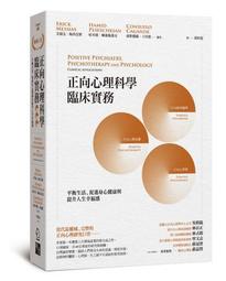 正向心理科學臨床實務：平衡生活、促進身心健康與提升....../哈米德．佩塞施基安,康斯薇露．卡甘德,艾瑞克．梅西亞斯【城邦讀書花園】 歷史價格詳細信息