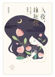 入夜，擁抱你：安撫黑暗中孤獨的自己【城邦讀書花園】 歷史價格詳細信息