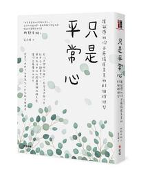 只是平常心：讓敏感的你不再傷痕累累的41個禪練習 / 枡野俊明 著 歷史價格詳細信息