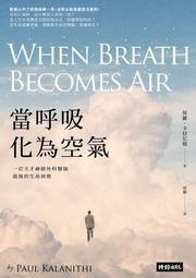 當呼吸化為空氣：一位天才神經外科醫師最後的生命洞察[二手書_普通]3041 TAAZE讀冊生活 歷史價格詳細信息
