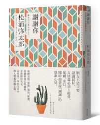 謝謝你（新版）/松浦彌太郎【城邦讀書花園】 歷史價格詳細信息