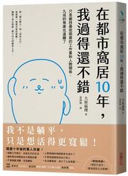 在都市窩居10年，我過得還不錯：只是維持最低限度的工作量和人際關係，九成[二手書_近全新]7618 TAAZE讀冊生活 歷史價格詳細信息