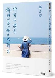所有的過去，都將以另一種方式歸來 9786263354548 時報出版，作者：吳淡如 歷史價格詳細信息