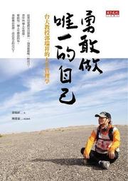 勇敢做唯一的自己：台大教授郭瑞祥的人生管理學[二手書_良好]7011 TAAZE讀冊生活 歷史價格詳細信息