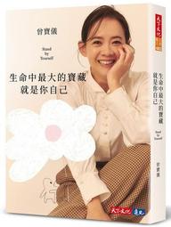 生命中最大的寶藏就是你自己Stand by Yourself（特殊扉頁限量親簽版） 歷史價格詳細信息
