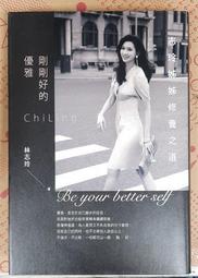 剛剛好的優雅：志玲姊姊修養之道， ISBN：9789573295310， 出版社：遠流 歷史價格詳細信息