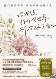 你真的不必討好所有人：「世界最尊敬的100位日本人」、《你所煩惱的事，有[二手書_良好]6061 TAAZE讀冊生活 歷史價格詳細信息
