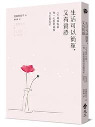 生活可以簡單，又有質感：人生時間有限，每一天都要過得自在與美好（《有氣質[二手書_近全新]5832 TAAZE讀冊生活 歷史價格詳細信息