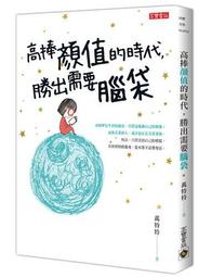 高捧顏值的時代，勝出需要腦袋【城邦讀書花園】 歷史價格詳細信息
