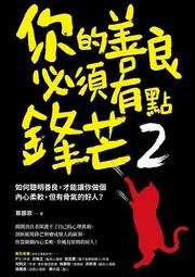 你的善良必須有點鋒芒（2）：如何聰明善良，才能讓你做個內心柔軟，但有骨氣[二手書_近全新]4760 TAAZE讀冊生活 歷史價格詳細信息