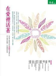 在愛裡，活出光︰從唯識中找回全部生命的喜悅[二手書_近全新]7405 TAAZE讀冊生活 歷史價格詳細信息