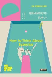 艾倫‧狄波頓的人生學校：運動鍛鍊你的思考力 歷史價格詳細信息