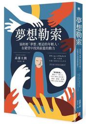 夢想勒索：協助被「夢想」壓迫的年輕人，在絕望中找到前進的動力<啃書> 歷史價格詳細信息