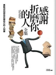 感謝折磨你的人全集（全新修訂本）[二手書_良好]9723 TAAZE讀冊生活 價格比較,價格查詢,歷史價格詳細信息