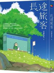 長途旅客[二手書_良好]0909 TAAZE讀冊生活 歷史價格詳細信息