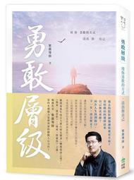 勇敢層級：用你喜歡的方式，活出你自己(作者：紫嚴導師)<啃書> 歷史價格詳細信息