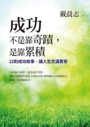 成功不是靠奇蹟，是靠累積：22則成功故事，讓人生充滿驚奇[二手書_良好]5400 TAAZE讀冊生活 價格比較,價格查詢,歷史價格詳細信息