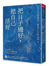 《為生活加把勁》ISBN:9573226227│遠流│岑華 八成新輕微劃記<E55> 歷史價格詳細信息