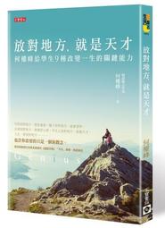 放對地方，就是天才：何醫師給學生九種改變一生的關鍵能力[二手書_良好]1074 TAAZE讀冊生活 歷史價格詳細信息