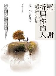 感謝折磨你的人全集（全新修訂本）[二手書_良好]9723 TAAZE讀冊生活 歷史價格詳細信息