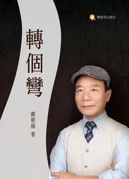轉個彎，贏家就是你！ 歷史價格詳細信息