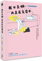 我不是懶，而是在充電中/跳舞蝸牛（Dancing Snail）/心理勵志 歷史價格詳細信息