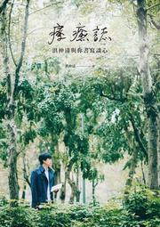 療癒誌：洪仲清與你書寫談心 歷史價格詳細信息